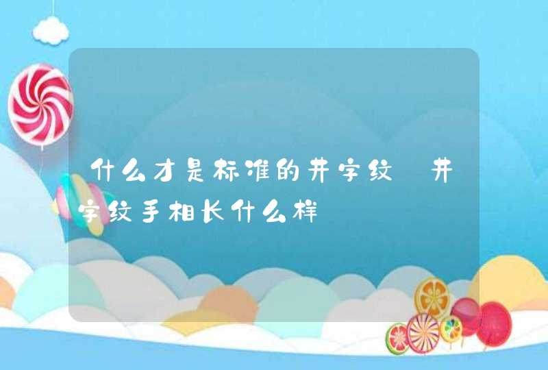 什么才是标准的井字纹_井字纹手相长什么样 什么才是标准的井字纹_井字纹手相长什么样