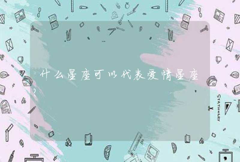 什么星座可以代表爱情星座? 什么星座可以代表爱情星座?