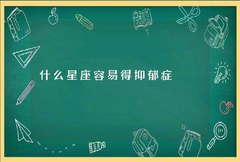 什么星座容易得抑郁症 什么星座容易得抑郁症