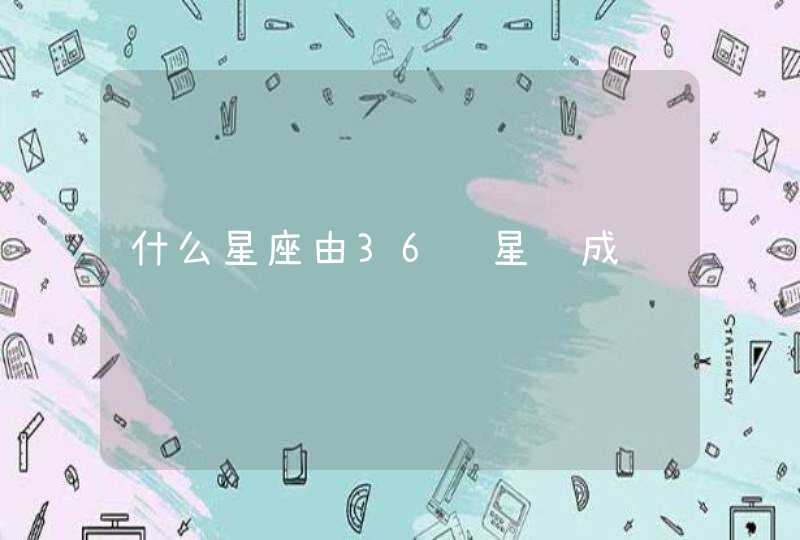 什么星座由36颗星组成 什么星座由36颗星组成