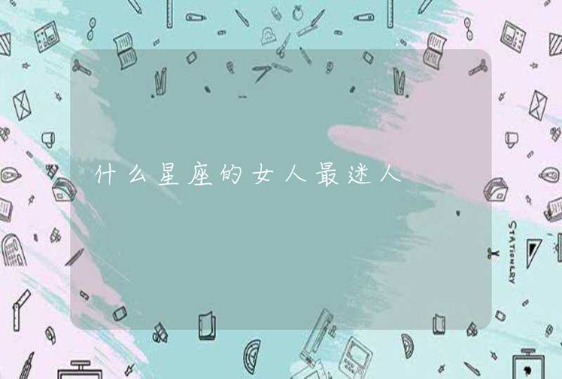 什么星座的女人最迷人 什么星座的女人最迷人