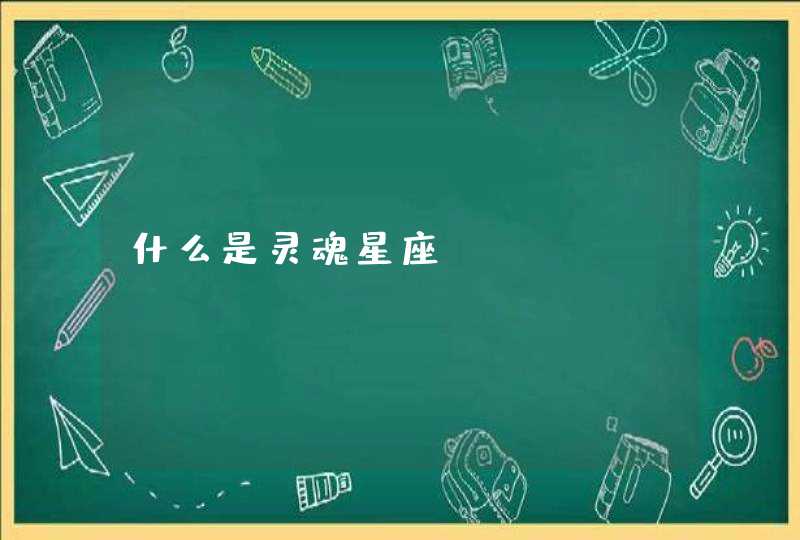 什么是灵魂星座? 什么是灵魂星座?