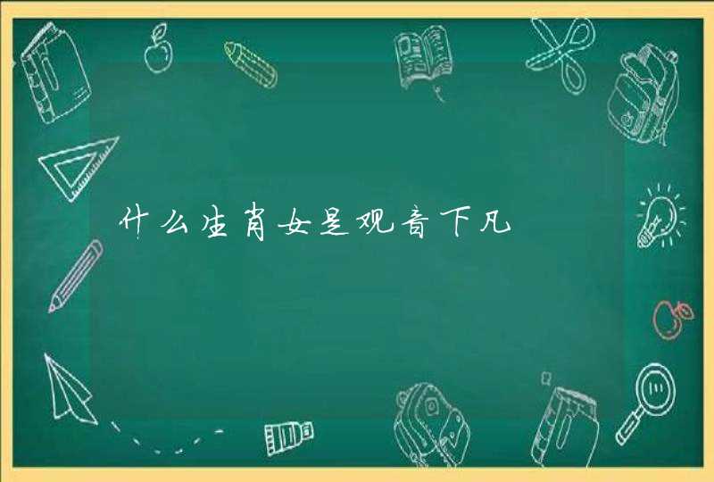 什么生肖女是观音下凡 什么生肖女是观音下凡