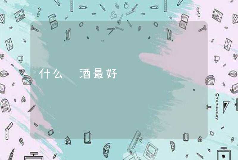 什么红酒最好 什么红酒最好