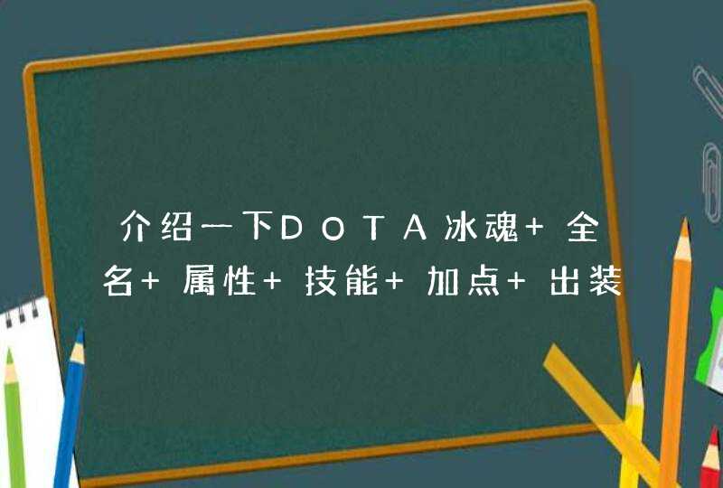 介绍一下DOTA冰魂 全名 属性 技能 加点 出装 想学!!打几号位说一下 走什么路线?? 介绍一下DOTA冰魂 全名 属性 技能 加点 出装 想学!!打几号位说一下 走什么路线??