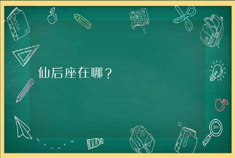 仙后座在哪? 仙后座在哪?