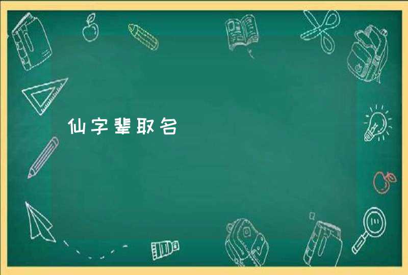 仙字辈取名 仙字辈取名