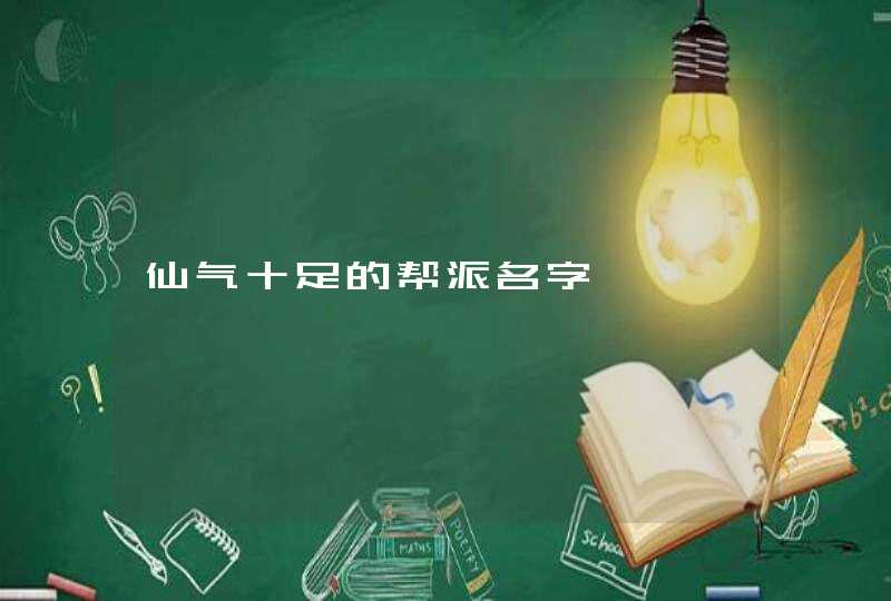 仙气十足的帮派名字 仙气十足的帮派名字