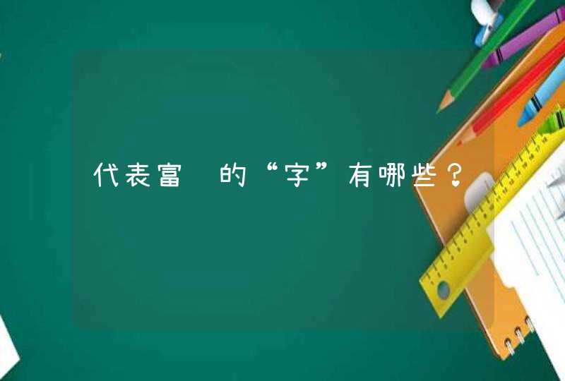 代表富贵的“字”有哪些? 代表富贵的“字”有哪些?