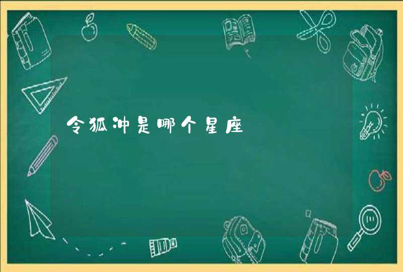 令狐冲是哪个星座 令狐冲是哪个星座