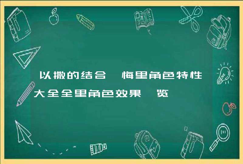以撒的结合忏悔里角色特性大全全里角色效果一览 以撒的结合忏悔里角色特性大全全里角色效果一览