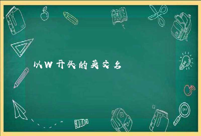 以W开头的英文名 以W开头的英文名
