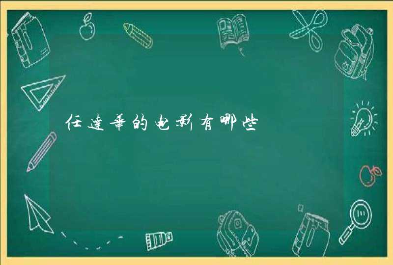 任达华的电影有哪些 任达华的电影有哪些