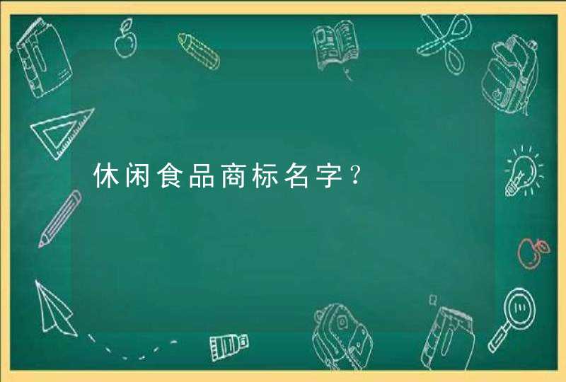 休闲食品商标名字? 休闲食品商标名字?