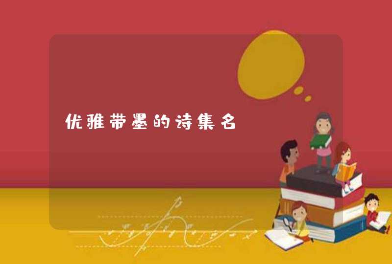 优雅带墨的诗集名 优雅带墨的诗集名