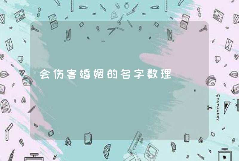 会伤害婚姻的名字数理 会伤害婚姻的名字数理