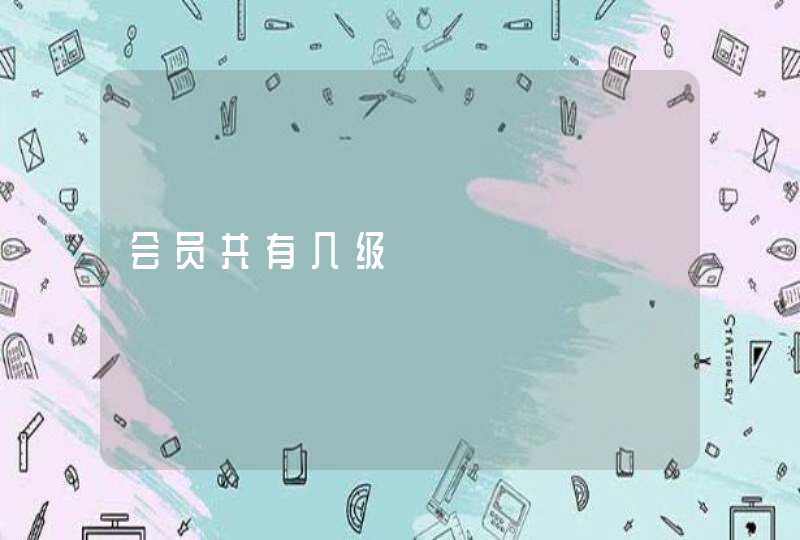 会员共有几级 会员共有几级