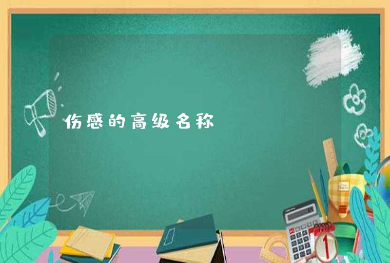 伤感的高级名称 伤感的高级名称