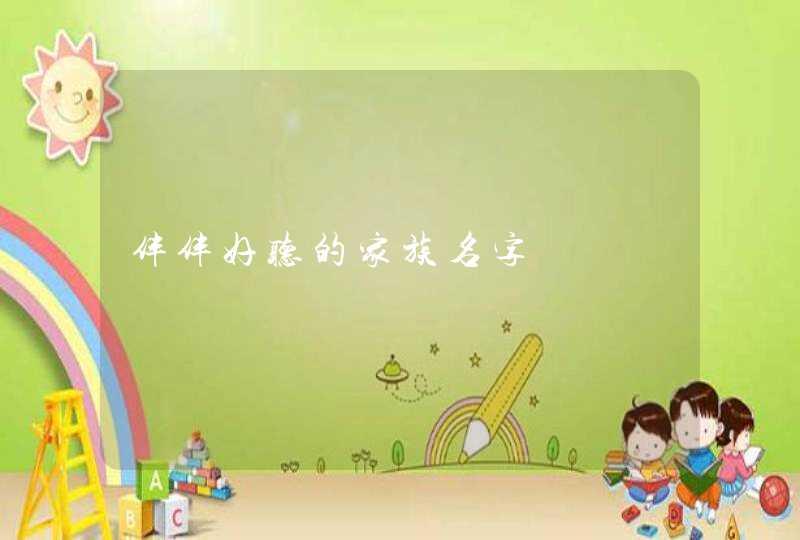 伴伴好听的家族名字 伴伴好听的家族名字