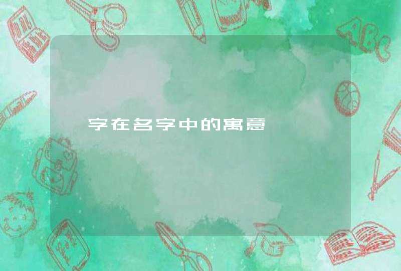 佐字在名字中的寓意 佐字在名字中的寓意