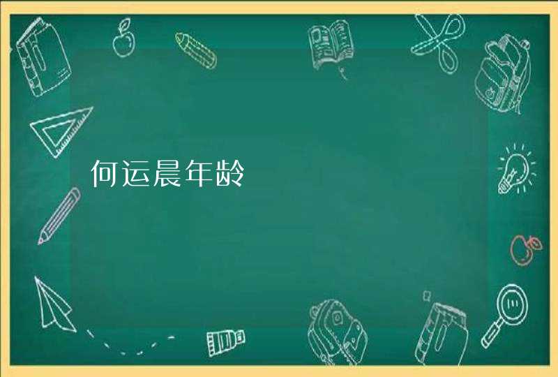 何运晨年龄 何运晨年龄