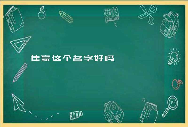 佳豪这个名字好吗 佳豪这个名字好吗