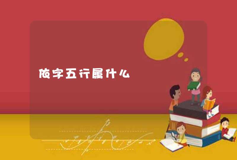 依字五行属什么 依字五行属什么