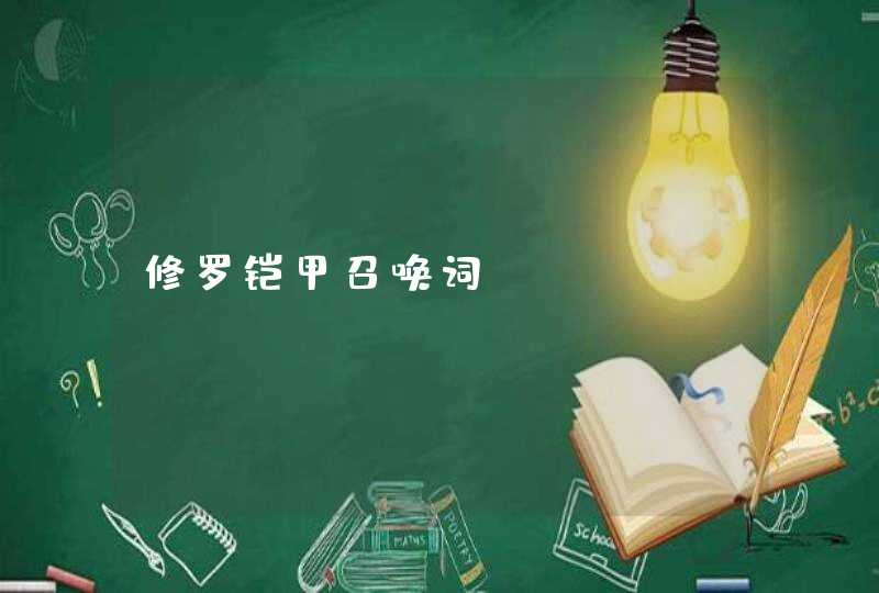 修罗铠甲召唤词 修罗铠甲召唤词
