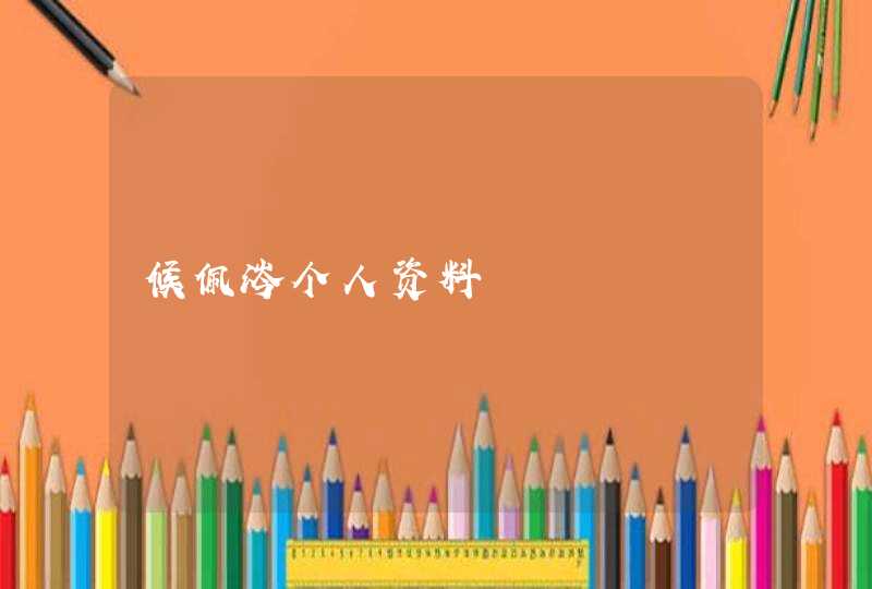 候佩涔个人资料 候佩涔个人资料