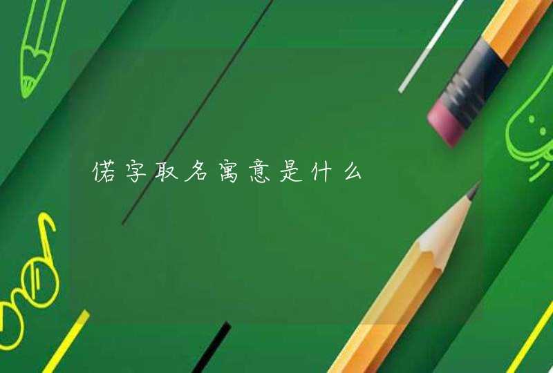 偌字取名寓意是什么 偌字取名寓意是什么