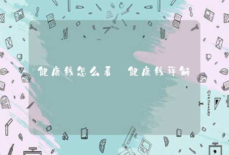 健康线怎么看_健康线详解 健康线怎么看_健康线详解