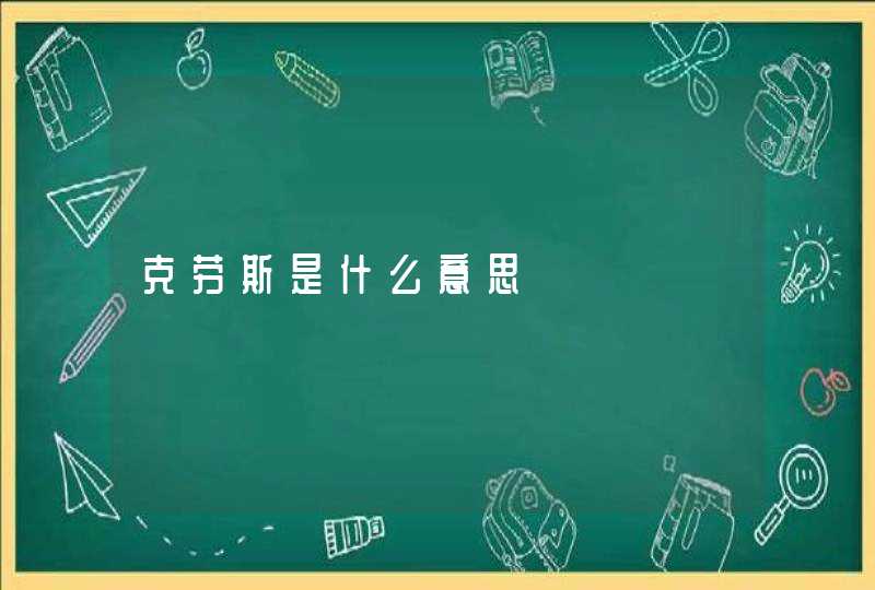 克劳斯是什么意思 克劳斯是什么意思