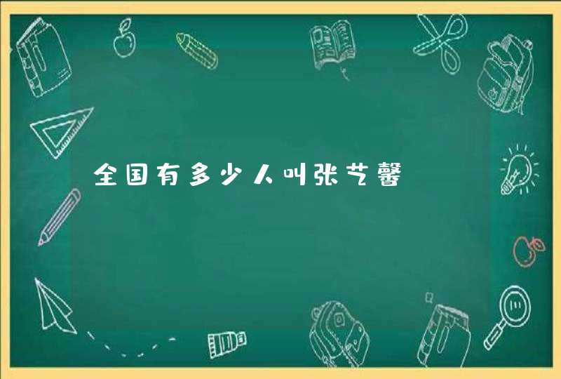 全国有多少人叫张艺馨? 全国有多少人叫张艺馨?