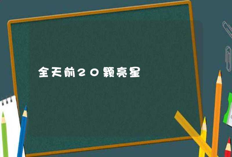 全天前20颗亮星 全天前20颗亮星