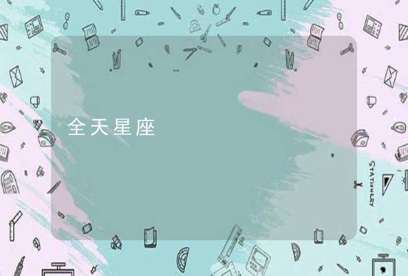 全天星座 全天星座