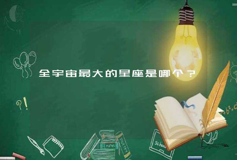 全宇宙最大的星座是哪个? 全宇宙最大的星座是哪个?