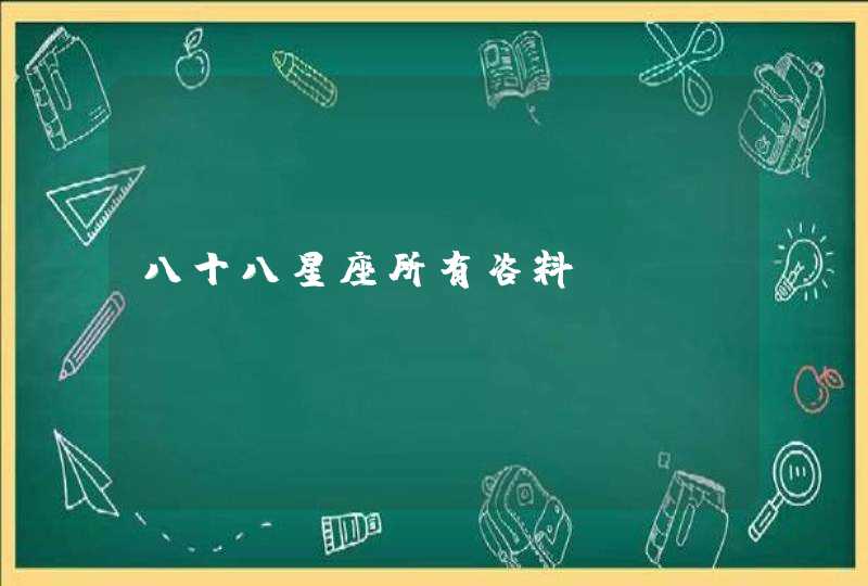 八十八星座所有咨料 八十八星座所有咨料