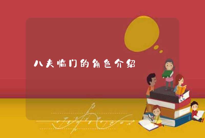 八夫临门的角色介绍 八夫临门的角色介绍