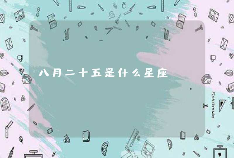 八月二十五是什么星座 八月二十五是什么星座