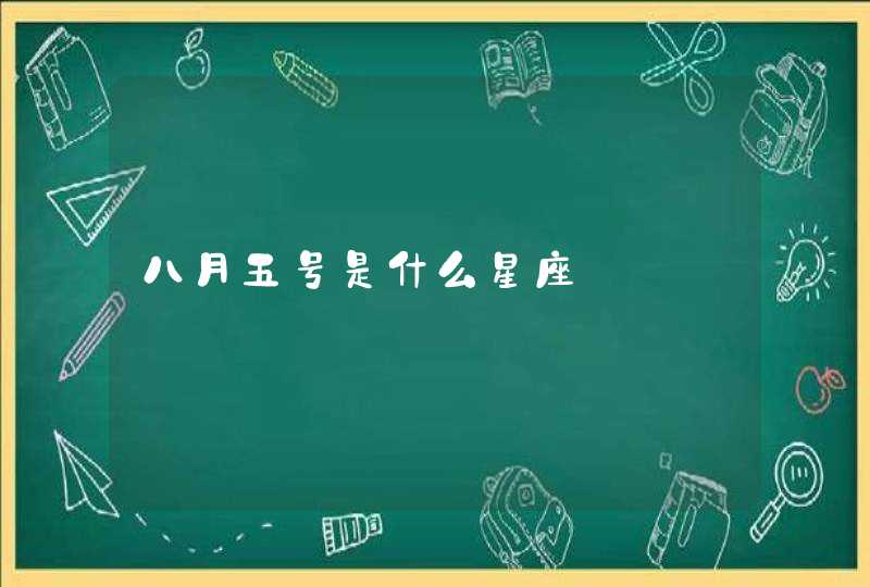 八月五号是什么星座 八月五号是什么星座