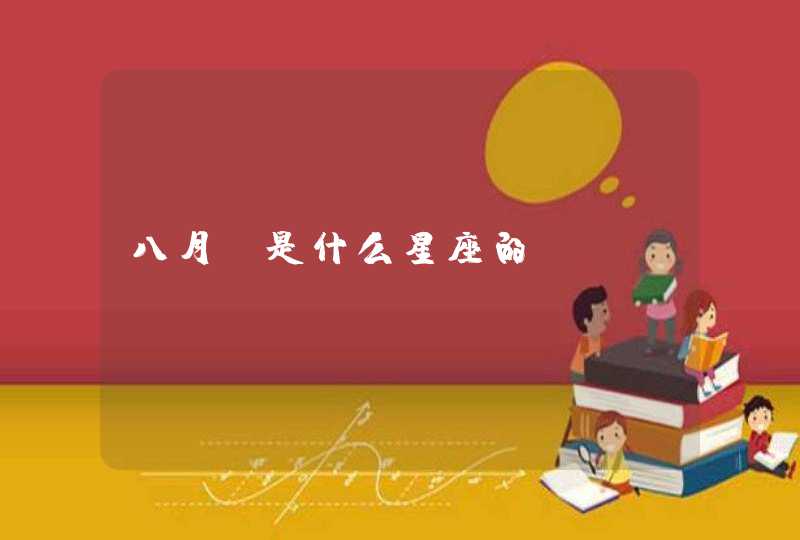八月份是什么星座的 八月份是什么星座的