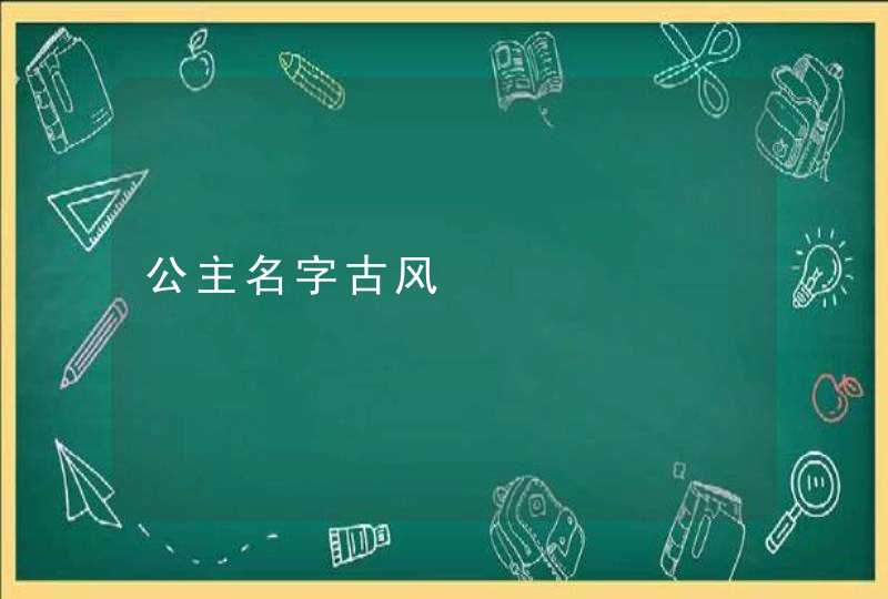 公主名字古风 公主名字古风