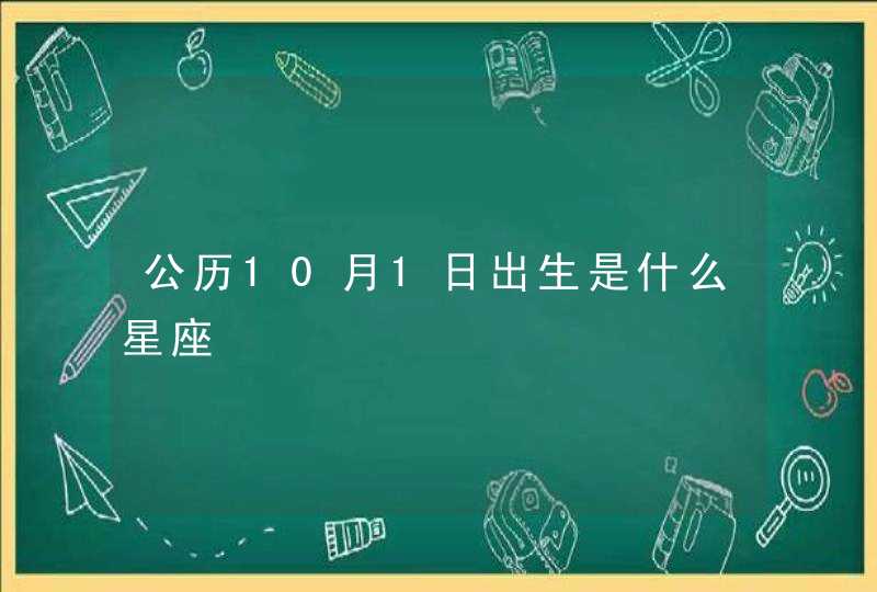 公历10月1日出生是什么星座 公历10月1日出生是什么星座