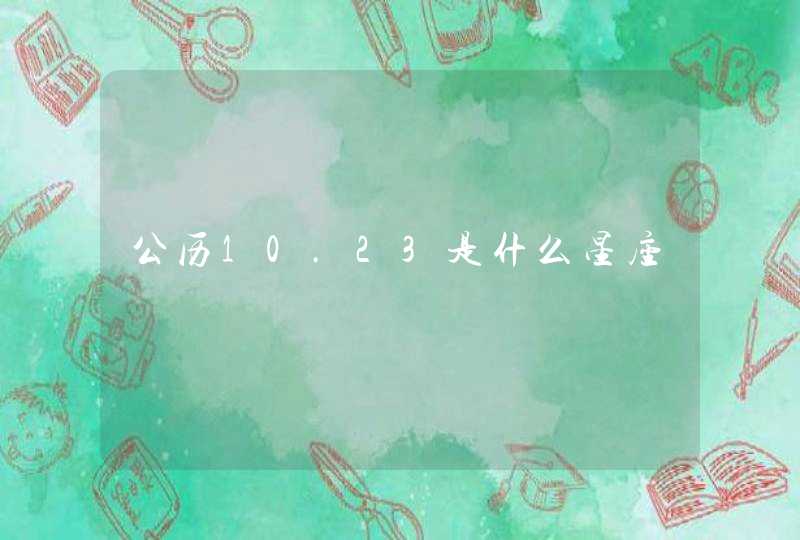 公历10.23是什么星座 公历10.23是什么星座