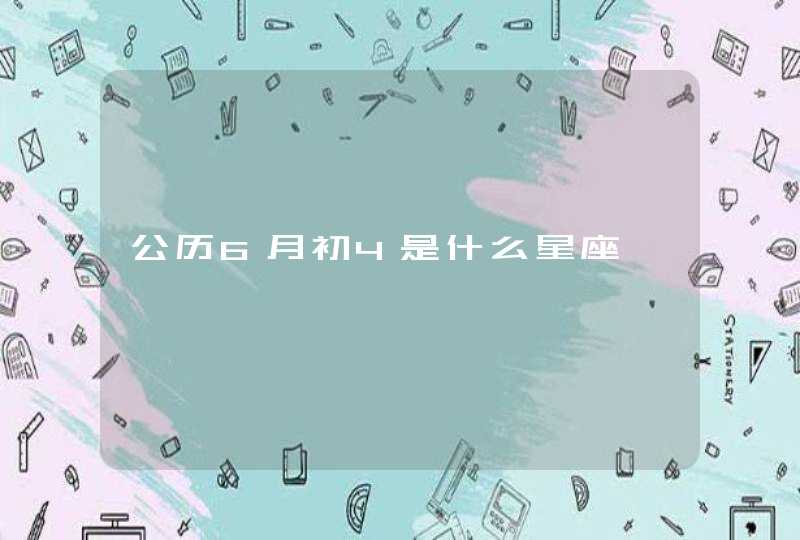 公历6月初4是什么星座 公历6月初4是什么星座