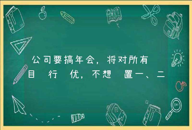 公司要搞年会,将对所有节目进行评优,不想设置一、二、三等奖项,想设置一些有创意的奖项名称,求指点 公司要搞年会,将对所有节目进行评优,不想设置一、二、三等奖项,想设置一些有创意的奖项名称,求指点