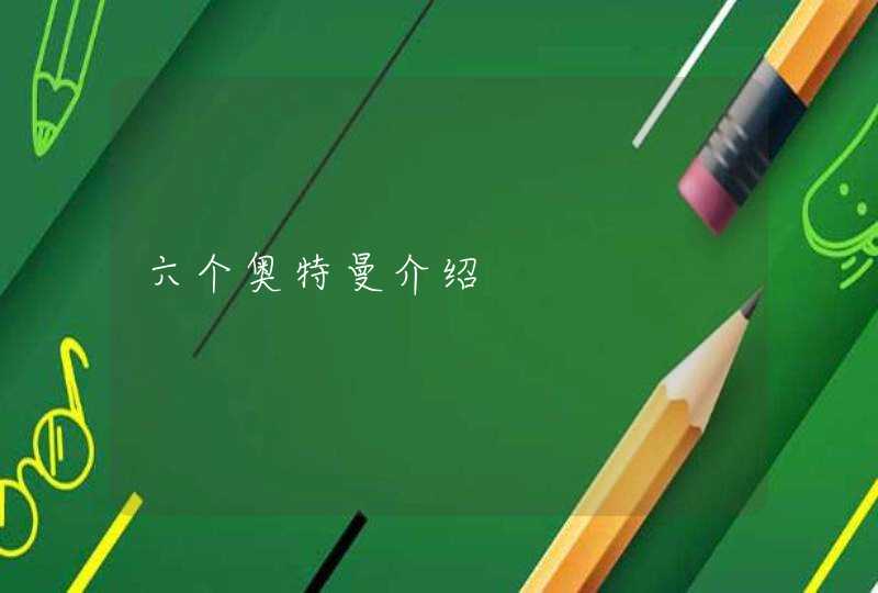 六个奥特曼介绍 六个奥特曼介绍