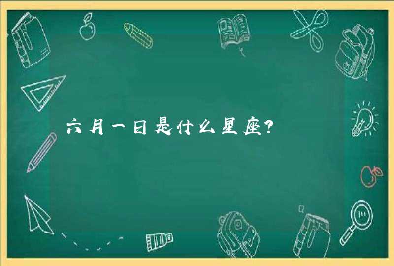 六月一日是什么星座? 六月一日是什么星座?