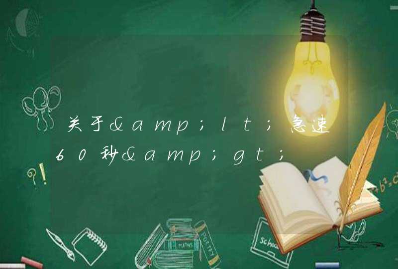 关于<急速60秒> 关于<急速60秒>