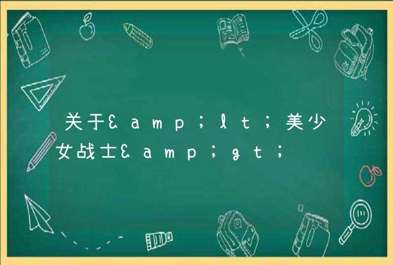 关于<美少女战士> 关于<美少女战士>